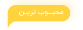 محبوب ترین